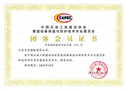 中國石油工程建設(shè)協(xié)會(huì)專委會(huì)會(huì)員證書
